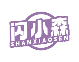 闪小森 第09类科学仪器商标转让 注册号70150549
