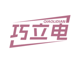 巧立电