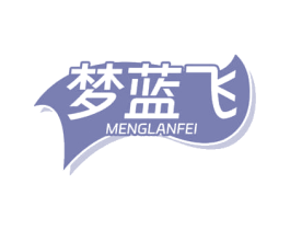 梦蓝飞 第09类科学仪器商标转让 注册号70383797