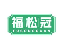 福松冠