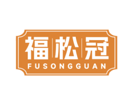 福松冠 第29类食品商标转让 注册号69786695