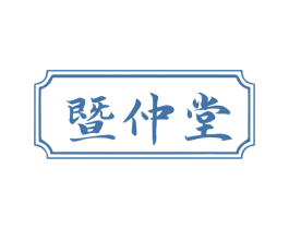 暨仲堂 第10类医疗器械商标转让 注册号68308286