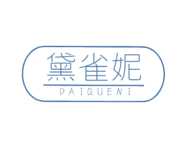 黛雀妮 第03类化妆品商标转让 注册号68308297