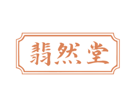 翡然堂 第05类医药商标转让 注册号68309789