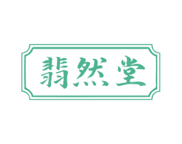 翡然堂 第10类医疗器械商标转让 注册号68310136