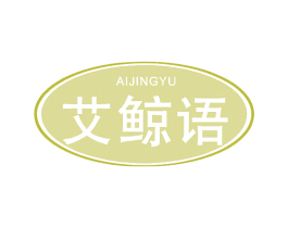 艾鲸语