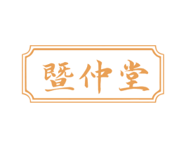 暨仲堂 第05类医药商标转让 注册号68321178