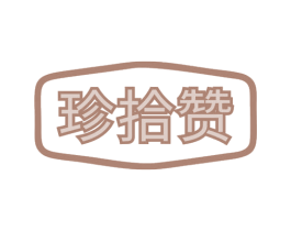 珍拾赞