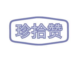 珍拾赞