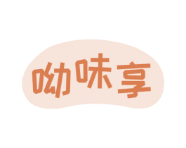 呦味享 第30类小食配料商标转让 注册号68947900