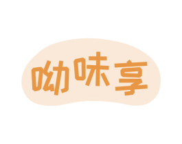 呦味享