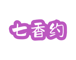 七香约