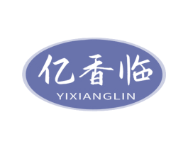 亿香临