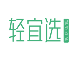 轻宜选