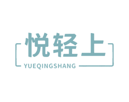 悦轻上
