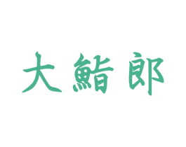 大鮨郎