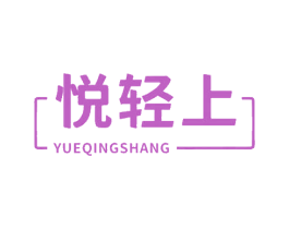 悦轻上