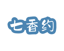 七香约