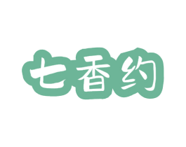 七香约
