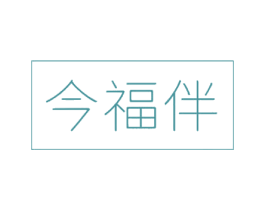 今福伴 第30类小食配料商标转让 注册号68286151
