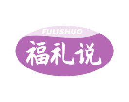 福礼说 第30类小食配料商标转让 注册号68280015