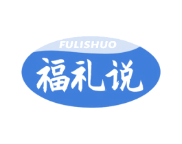 福礼说