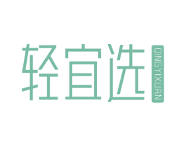 轻宜选