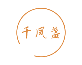 千凤盏 第30类小食配料商标转让 注册号68349341