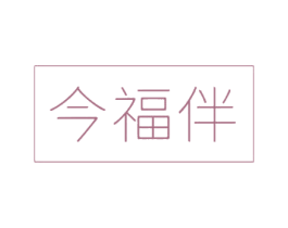 今福伴