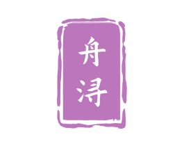 舟浔
