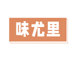 味尤里