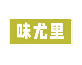味尤里