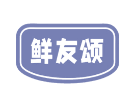 鲜友颂