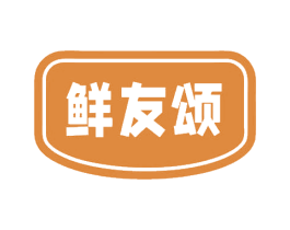 鲜友颂