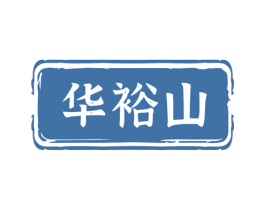 华裕山