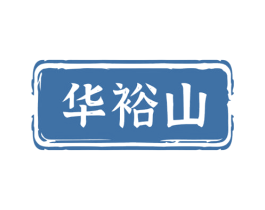华裕山