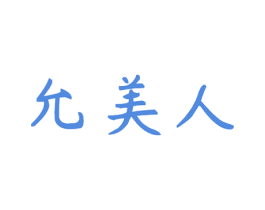 允美人