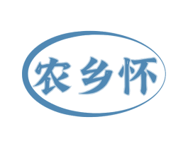 农乡怀