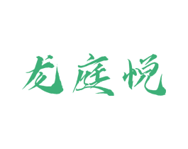 龙庭悦