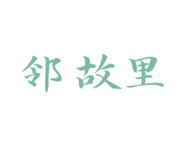 邻故里