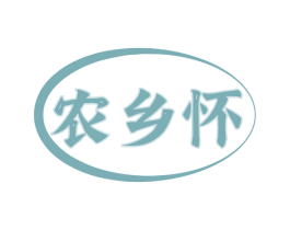 农乡怀