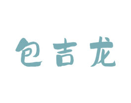 包吉龙