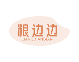 粮边边 第30类小食配料商标转让 注册号69453926
