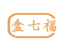 盒七福