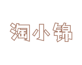 淘小锦 第30类小食配料商标转让 注册号69441414