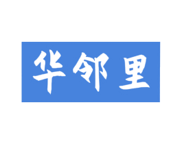 华邻里