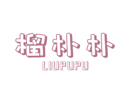 榴朴朴