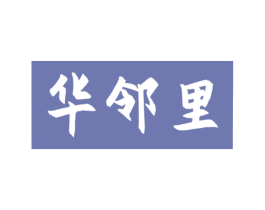 华邻里