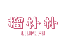 榴朴朴