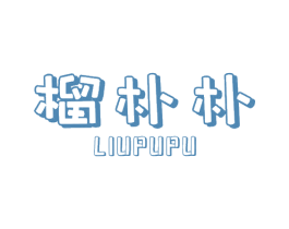 榴朴朴